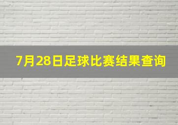 7月28日足球比赛结果查询