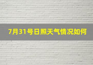 7月31号日照天气情况如何