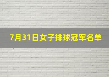 7月31日女子排球冠军名单