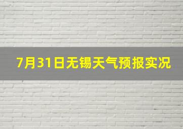 7月31日无锡天气预报实况