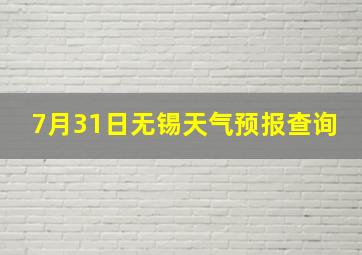 7月31日无锡天气预报查询