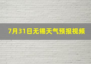 7月31日无锡天气预报视频