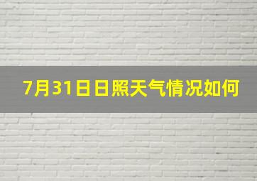 7月31日日照天气情况如何