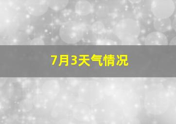 7月3天气情况