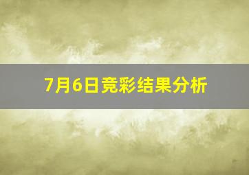 7月6日竞彩结果分析