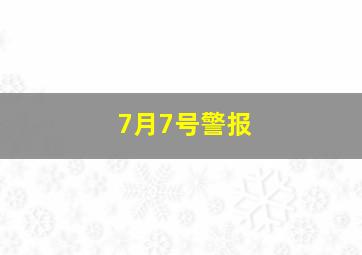 7月7号警报