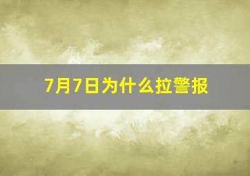 7月7日为什么拉警报