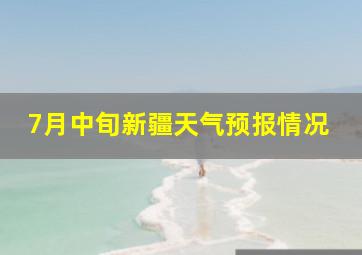 7月中旬新疆天气预报情况