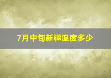 7月中旬新疆温度多少