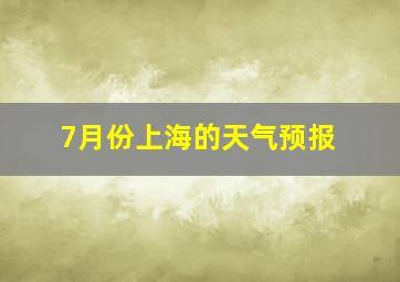 7月份上海的天气预报