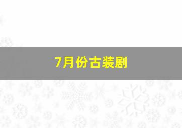 7月份古装剧