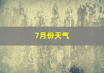 7月份天气