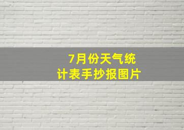 7月份天气统计表手抄报图片