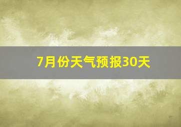 7月份天气预报30天