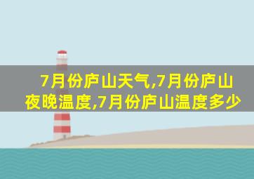 7月份庐山天气,7月份庐山夜晚温度,7月份庐山温度多少