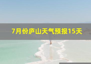 7月份庐山天气预报15天