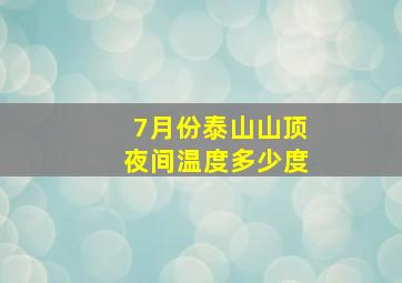 7月份泰山山顶夜间温度多少度