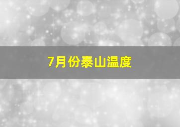 7月份泰山温度