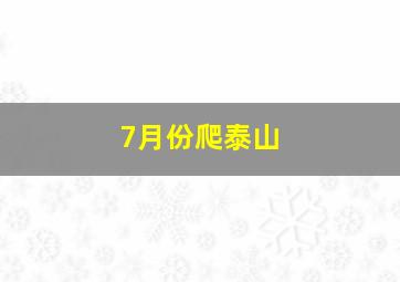 7月份爬泰山