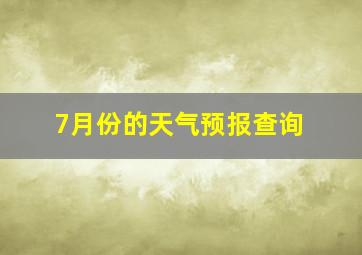 7月份的天气预报查询