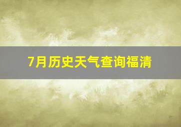 7月历史天气查询福清