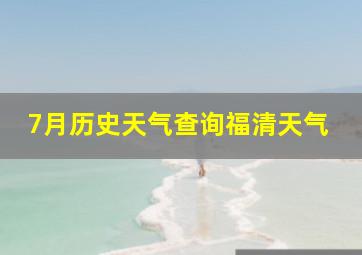 7月历史天气查询福清天气