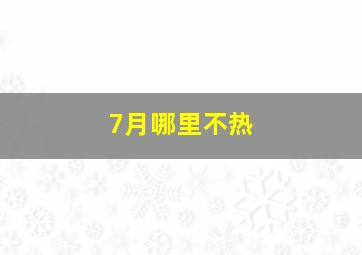 7月哪里不热