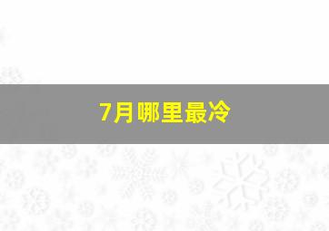 7月哪里最冷