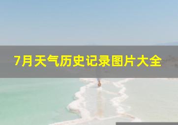 7月天气历史记录图片大全