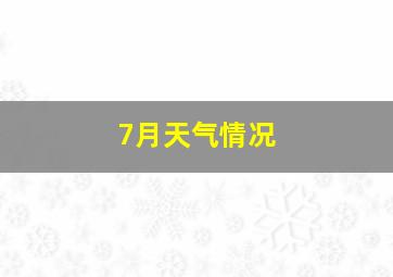 7月天气情况