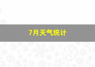 7月天气统计