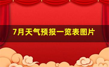 7月天气预报一览表图片