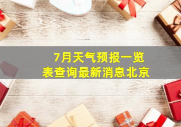 7月天气预报一览表查询最新消息北京