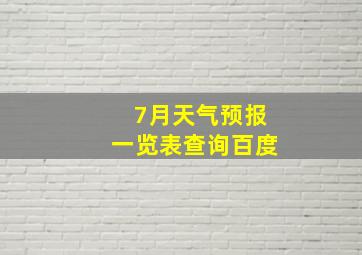 7月天气预报一览表查询百度