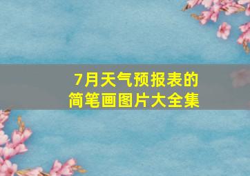 7月天气预报表的简笔画图片大全集