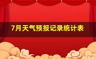 7月天气预报记录统计表