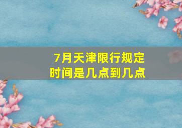 7月天津限行规定时间是几点到几点