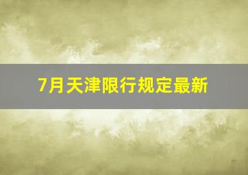 7月天津限行规定最新