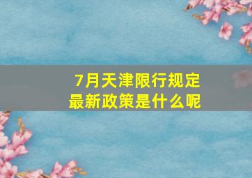 7月天津限行规定最新政策是什么呢