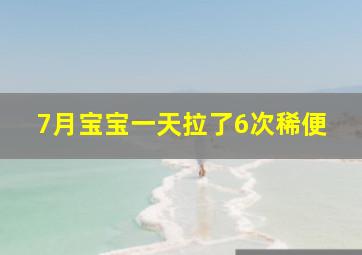 7月宝宝一天拉了6次稀便