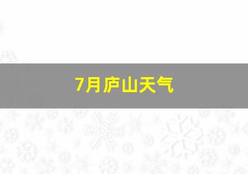 7月庐山天气