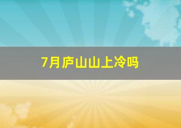 7月庐山山上冷吗