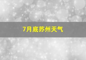 7月底苏州天气