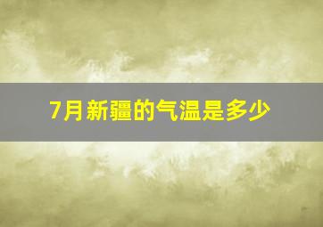 7月新疆的气温是多少