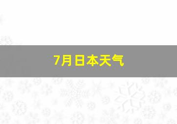 7月日本天气