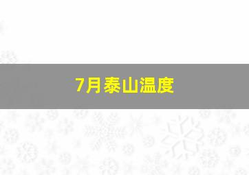 7月泰山温度