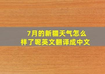 7月的新疆天气怎么样了呢英文翻译成中文