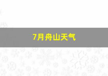 7月舟山天气