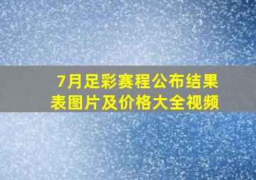 7月足彩赛程公布结果表图片及价格大全视频