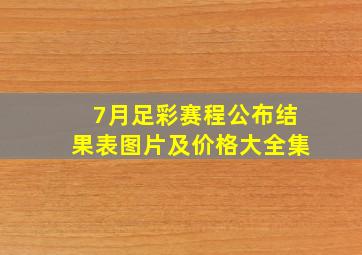 7月足彩赛程公布结果表图片及价格大全集